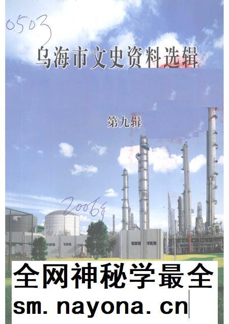 2006-乌海市文史资料选辑 第九辑:非公有制经济发展史.pdf电子版_内蒙古志插图 2006-乌海市文史资料选辑 第九辑:非公有制经济发展史.pdf电子版_内蒙古志插图