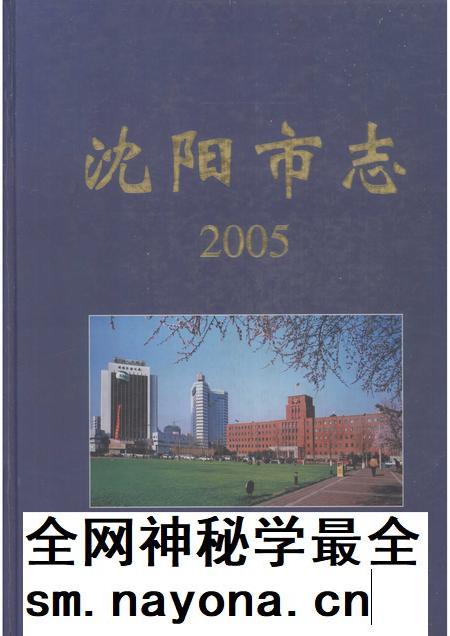 2005-沈阳市志 2005.pdf电子版_辽宁省志插图 2005-沈阳市志 2005.pdf电子版_辽宁省志插图
