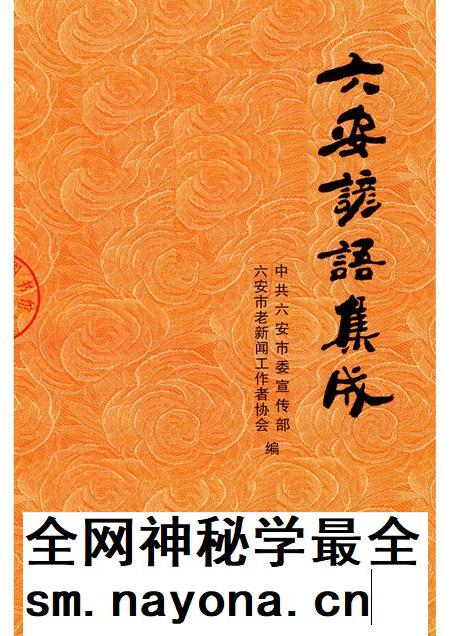 2014版六安谚语集成.pdf电子版_安徽省志插图1 2014版六安谚语集成.pdf电子版_安徽省志插图1