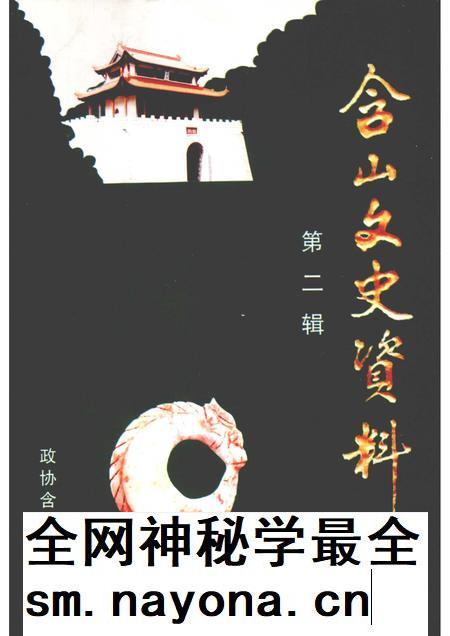 2005版含山文史资料  第2辑.pdf电子版_安徽省志插图