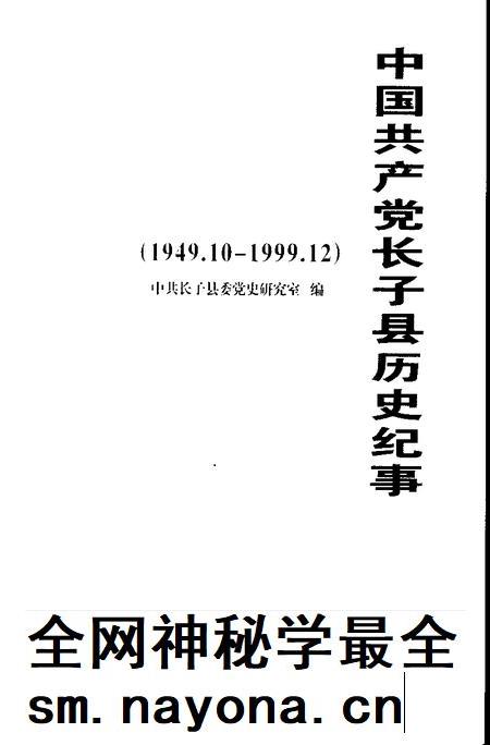 2006-中国共产党长子县历史纪事  1949.10-1999.12.pdf电子版_山西省志插图1