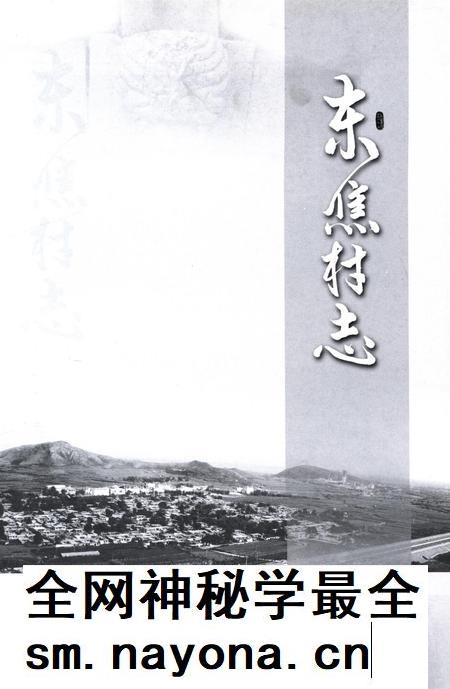 东焦村志.pdf电子版_河北省志插图4 东焦村志.pdf电子版_河北省志插图4