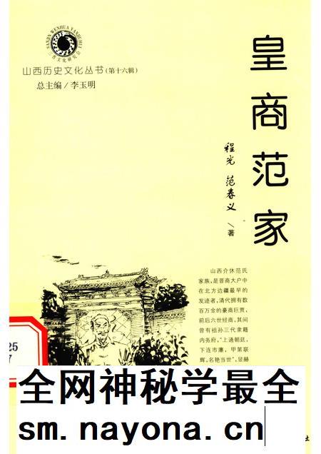 2005-山西历史文化丛书 第16辑 皇家范家.pdf电子版_山西省志插图 2005-山西历史文化丛书 第16辑 皇家范家.pdf电子版_山西省志插图