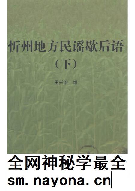 2010-忻州地方民谣歇后语  下.pdf电子版_山西省志插图