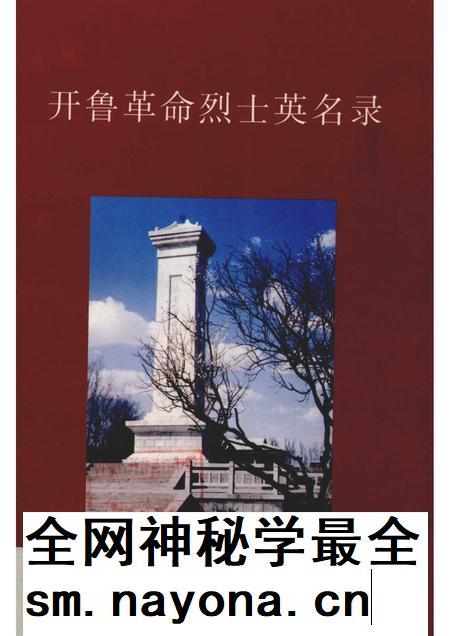 2005-开鲁革命烈士英名录.pdf电子版_内蒙古志插图 2005-开鲁革命烈士英名录.pdf电子版_内蒙古志插图