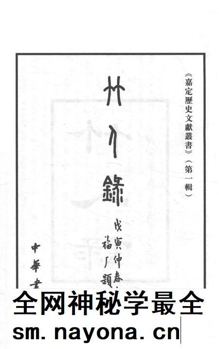 2006-嘉定历史文献丛书 第1辑 竹人录.pdf电子版_上海市志插图1 2006-嘉定历史文献丛书 第1辑 竹人录.pdf电子版_上海市志插图1