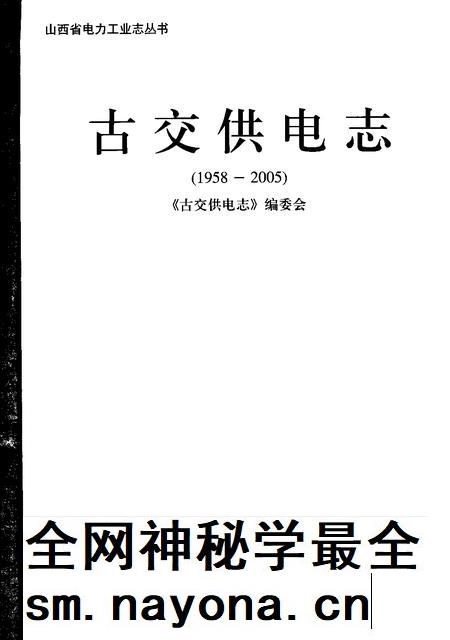 2006-古交供电志 1958-2005.pdf电子版_山西省志插图1 2006-古交供电志 1958-2005.pdf电子版_山西省志插图1