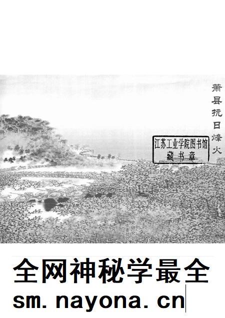 2005版萧县抗日烽火.pdf电子版_安徽省志插图1 2005版萧县抗日烽火.pdf电子版_安徽省志插图1