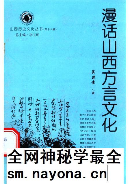 2005-山西历史文化丛书 第16辑 漫话山西方言文化.pdf电子版_山西省志插图 2005-山西历史文化丛书 第16辑 漫话山西方言文化.pdf电子版_山西省志插图