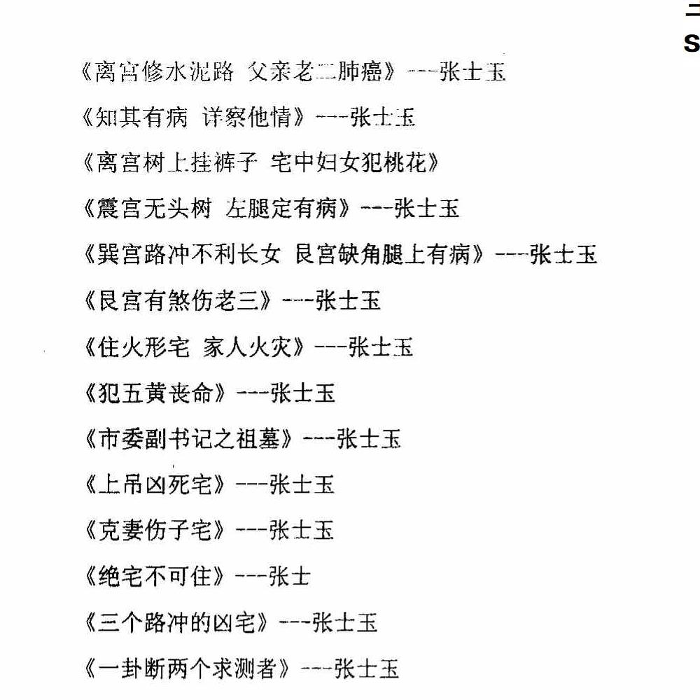风水化解与布局、阳宅入门断各种风水研究.pdf 166页