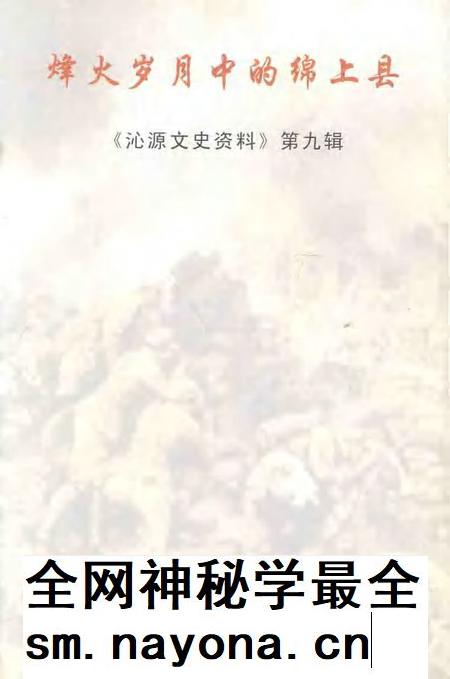 2005-沁源文史资料 第9辑 烽火岁月中的绵上县.pdf电子版_山西省志插图1 2005-沁源文史资料 第9辑 烽火岁月中的绵上县.pdf电子版_山西省志插图1