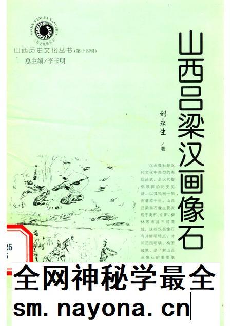 2005-山西历史文化丛书  第14辑  山西吕梁汉画像石.pdf电子版_山西省志插图