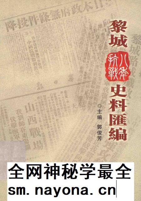 2005-黎城八年抗战史料汇编.pdf电子版_山西省志插图