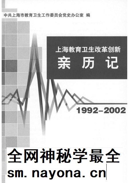 2014-上海教育卫生改革创新亲历记  1992-2002.pdf电子版_上海市志插图1