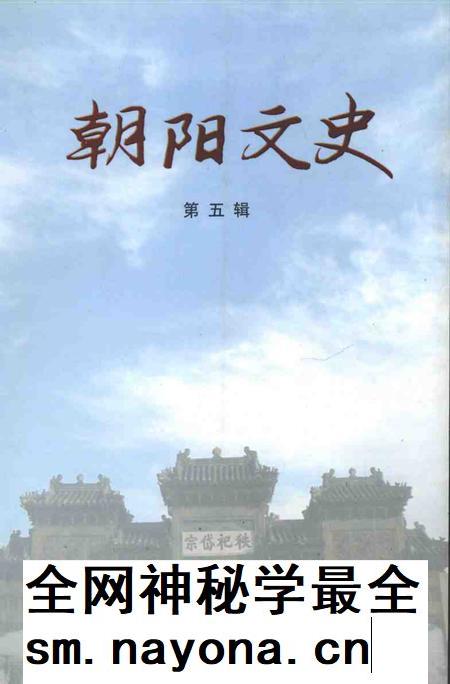 2005-朝阳文史  第5辑.pdf电子版_辽宁省志插图