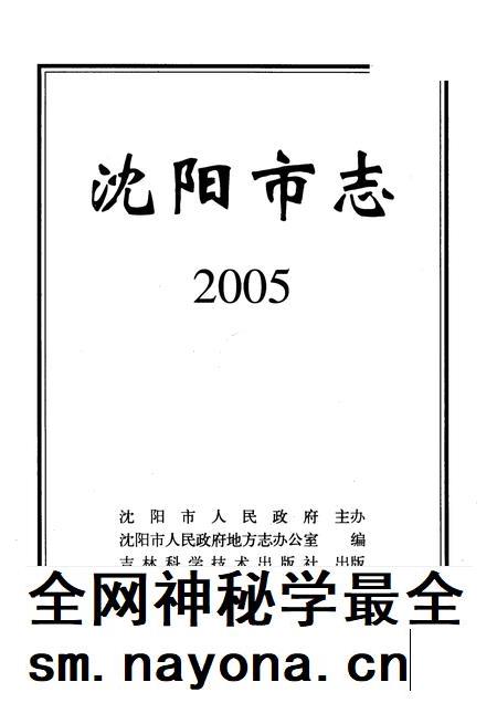 2005-沈阳市志 2005.pdf电子版_辽宁省志插图1 2005-沈阳市志 2005.pdf电子版_辽宁省志插图1