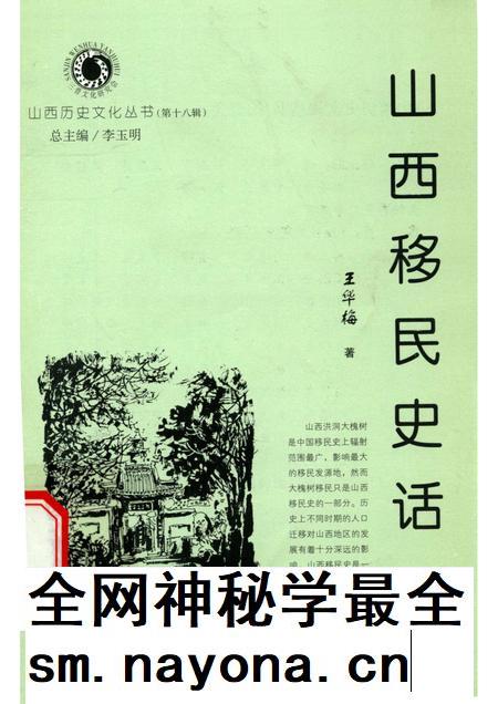 2006-山西历史文化丛书  第18辑  山西移民史话.pdf电子版_山西省志插图