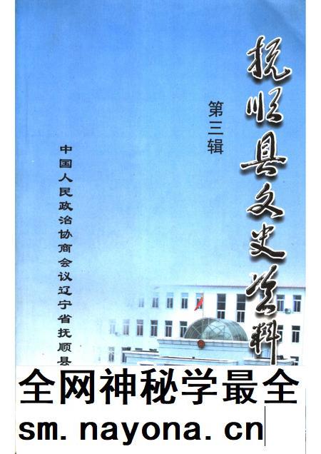2005-抚顺县文史资料  第3辑.pdf电子版_辽宁省志插图