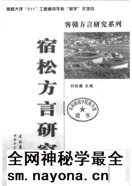 2005版宿松方言研究.pdf电子版_安徽省志插图1 2005版宿松方言研究.pdf电子版_安徽省志插图1