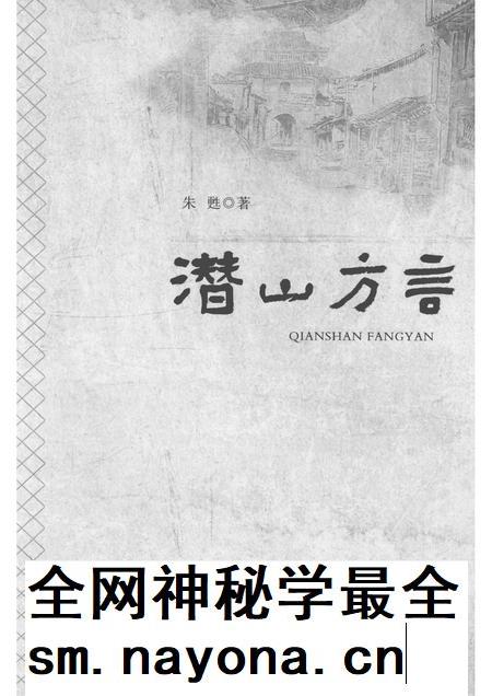 2017版潜山方言.pdf电子版_安徽省志插图1