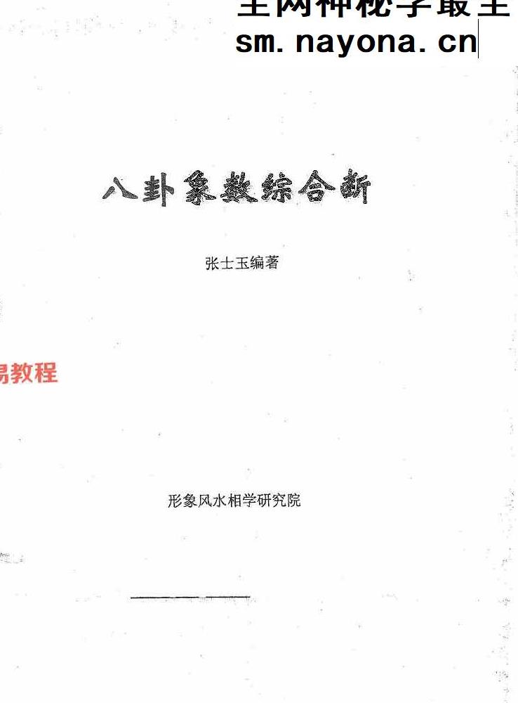 风水化解与布局、阳宅入门断各种风水研究.pdf 166页