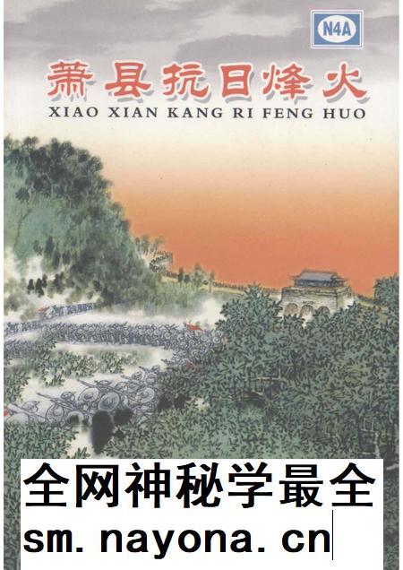 2005版萧县抗日烽火.pdf电子版_安徽省志插图 2005版萧县抗日烽火.pdf电子版_安徽省志插图