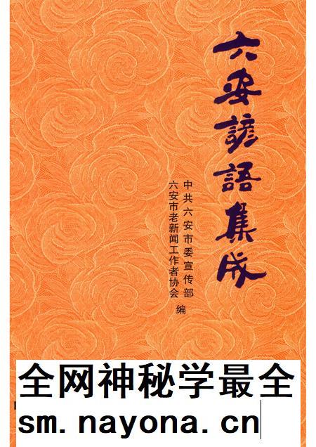 2014版六安谚语集成.pdf电子版_安徽省志插图 2014版六安谚语集成.pdf电子版_安徽省志插图