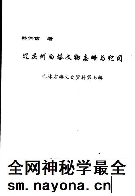 2005-巴林右旗文史资料 第7辑 辽庆州白塔文物志略与纪闻.pdf电子版_内蒙古志插图 2005-巴林右旗文史资料 第7辑 辽庆州白塔文物志略与纪闻.pdf电子版_内蒙古志插图