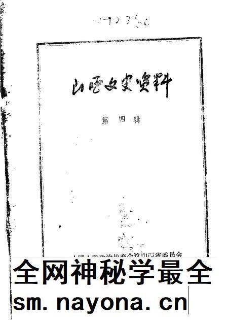山西文史资料第4辑.pdf电子版_山西省志插图 山西文史资料第4辑.pdf电子版_山西省志插图