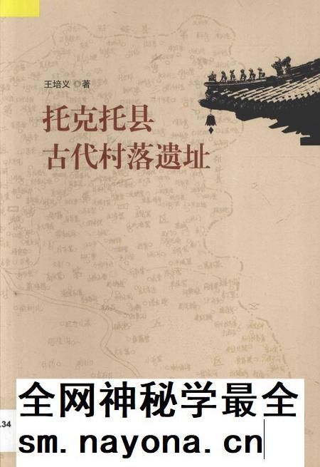 2014-托克托县古代村落遗址.pdf电子版_内蒙古志插图