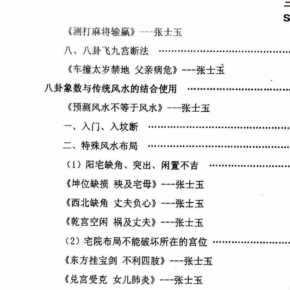 风水化解与布局、阳宅入门断各种风水研究.pdf 166页