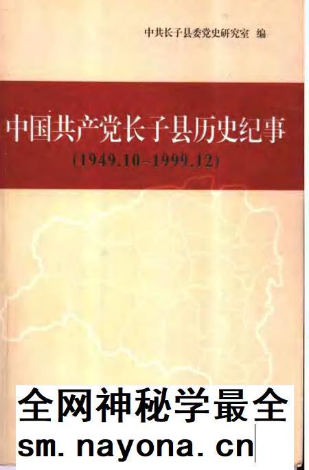 2006-中国共产党长子县历史纪事  1949.10-1999.12.pdf电子版_山西省志插图