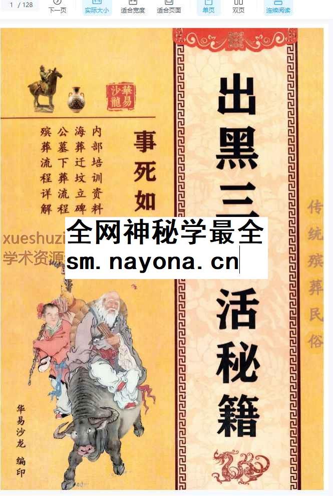 殡葬详解–出黑三天活秘籍、事死如事生128页–彩扫–400线(1)_1插图