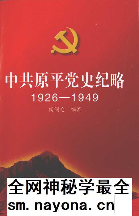 2010-中共原平党史纪略 1926-1949.pdf电子版_山西省志插图 2010-中共原平党史纪略 1926-1949.pdf电子版_山西省志插图