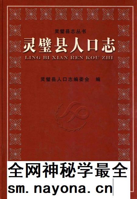 2005版灵璧县志  第1卷  人口志.pdf电子版_安徽省志插图