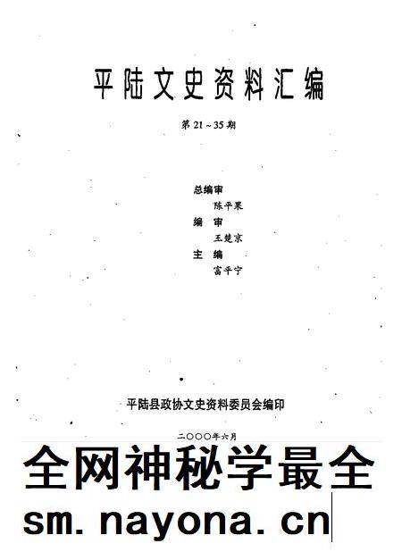 2000-平陆文史资料汇编 第21-35辑.pdf电子版_山西省志插图1 2000-平陆文史资料汇编 第21-35辑.pdf电子版_山西省志插图1
