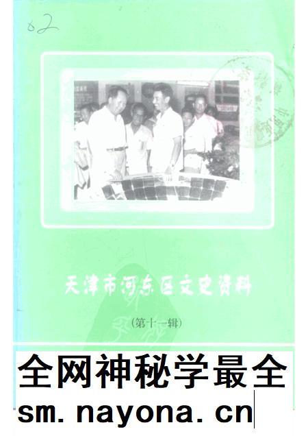 天津市河东区文史资料  第11辑.pdf电子版_天津市志插图