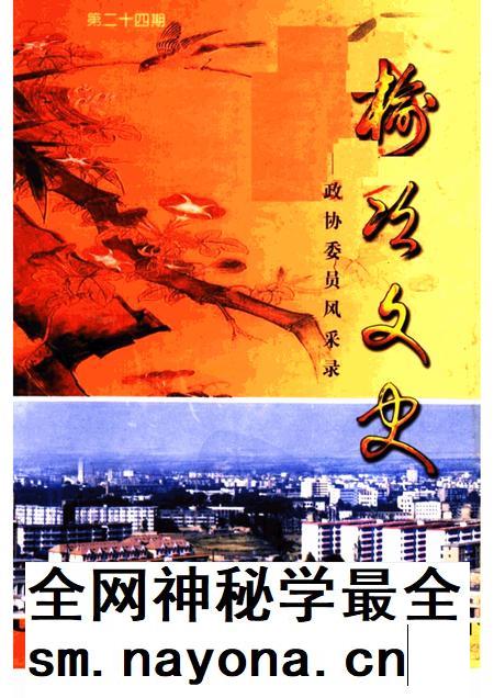 2002-榆次文史 第24期 政协委员风采录.pdf电子版_山西省志插图 2002-榆次文史 第24期 政协委员风采录.pdf电子版_山西省志插图