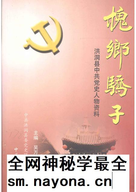 2004-槐乡骄子 洪洞县中共党史人物资料.pdf电子版_山西省志插图 2004-槐乡骄子 洪洞县中共党史人物资料.pdf电子版_山西省志插图