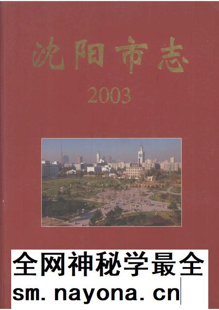 2003-沈阳市志 2003.pdf电子版_辽宁省志插图 2003-沈阳市志 2003.pdf电子版_辽宁省志插图