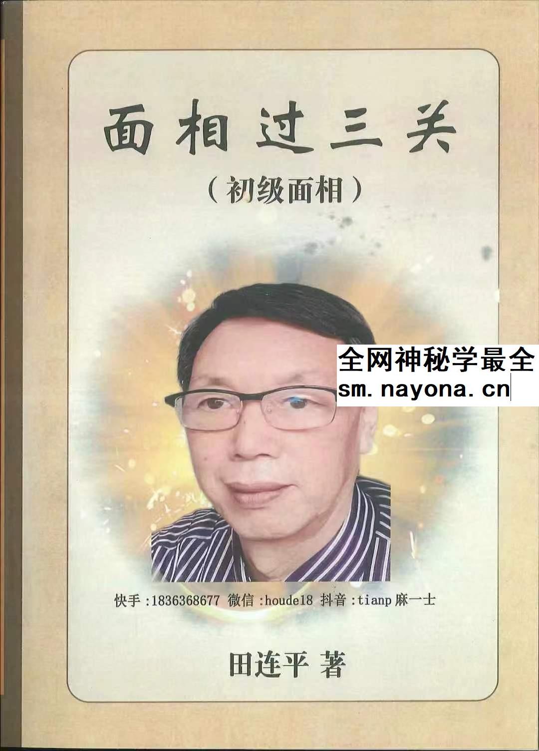 田连平《面相过三关 初学面相》288页