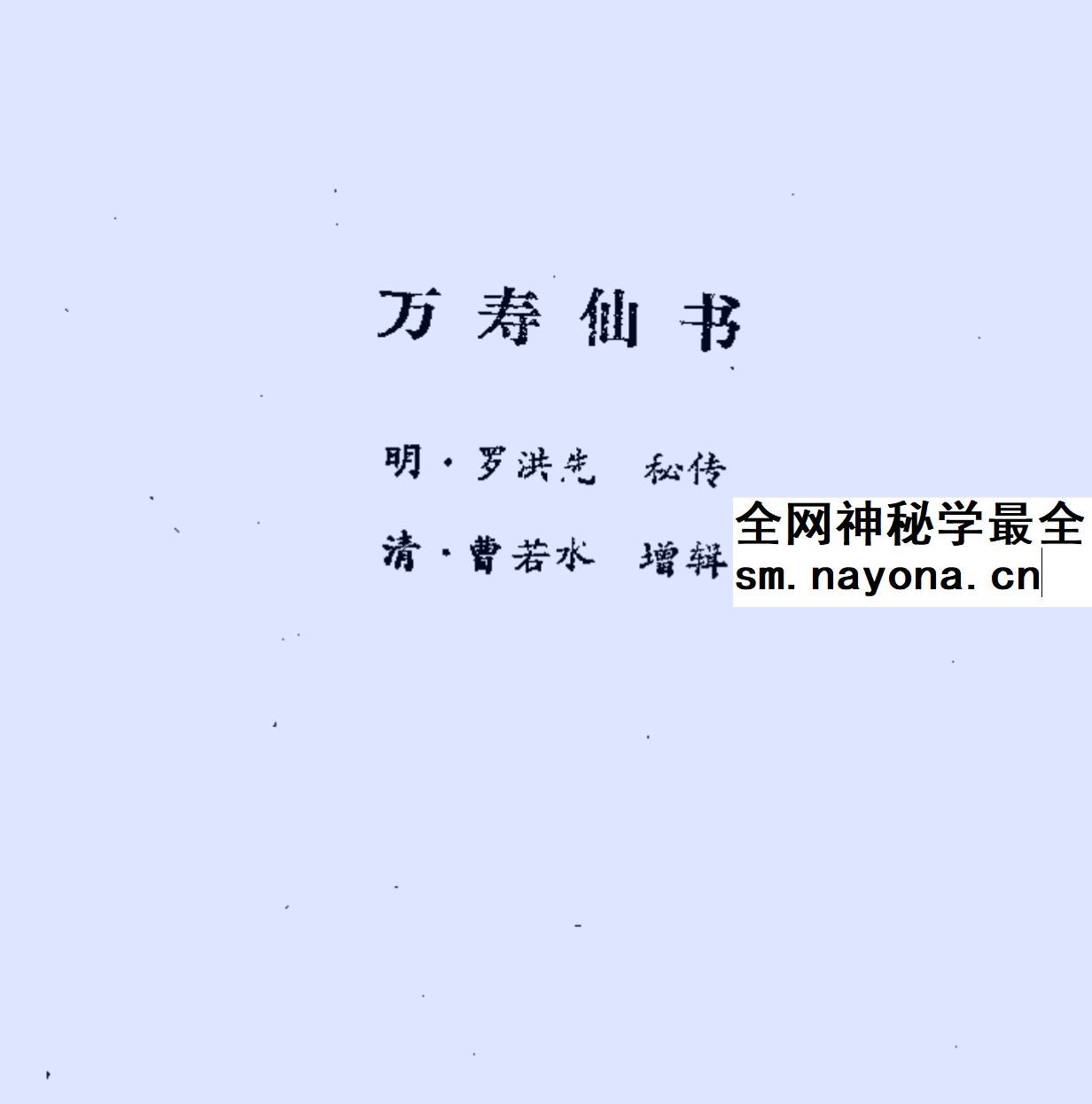 罗洪先《万寿仙书》108页