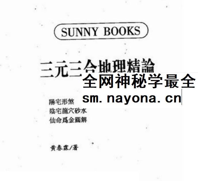 黄春霖《三元三合地理精论》320页