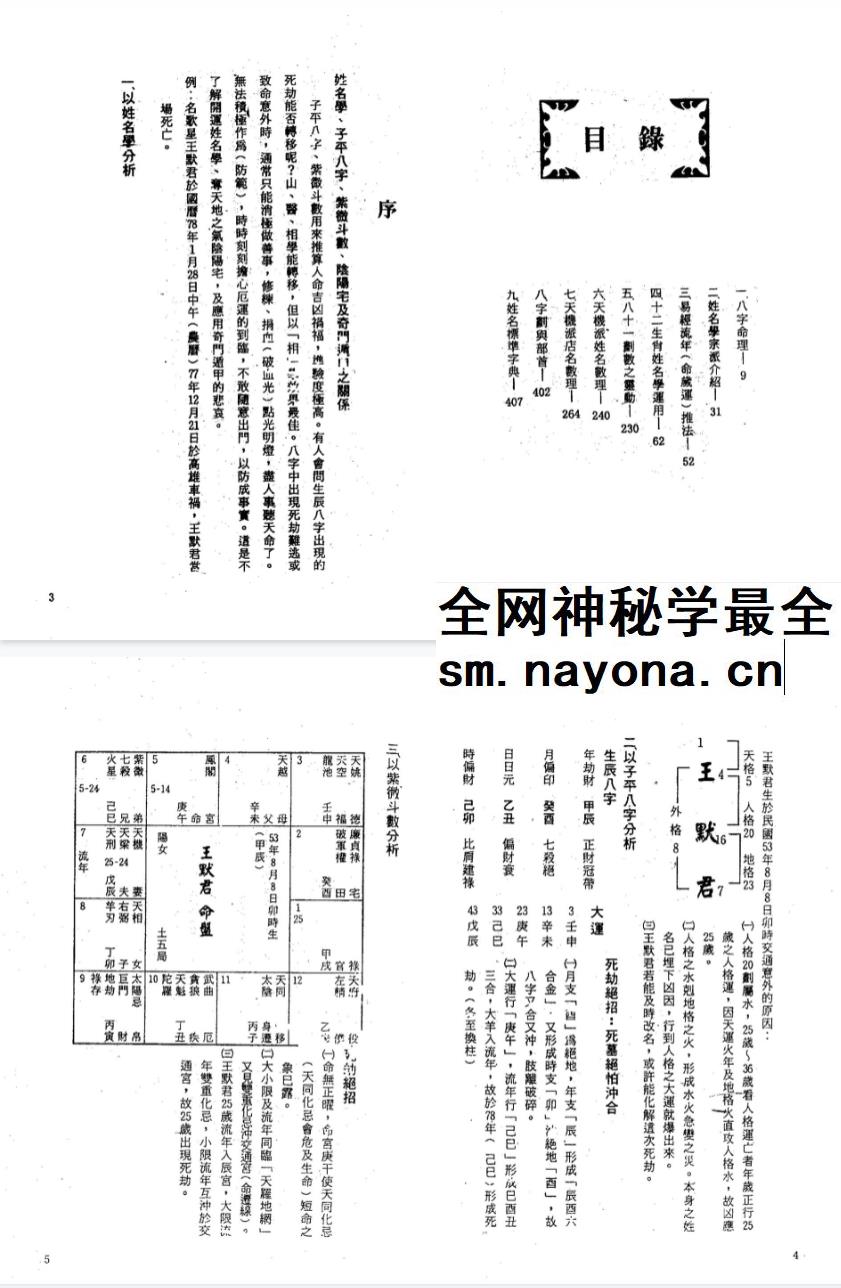 黄春霖《天机派姓名学》414页