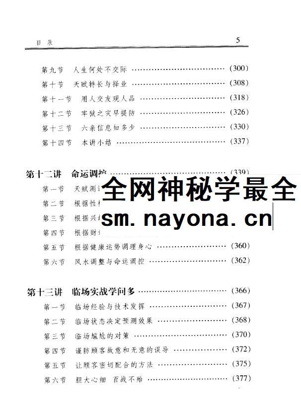 李顺祥《中国四柱预测学讲义》514页 驾驭人生深造指南