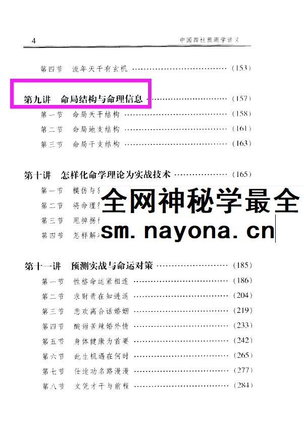 李顺祥《中国四柱预测学讲义》514页 驾驭人生深造指南