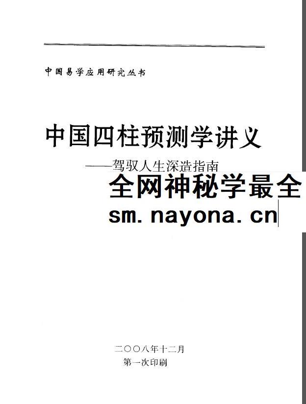 李顺祥《中国四柱预测学讲义》514页 驾驭人生深造指南