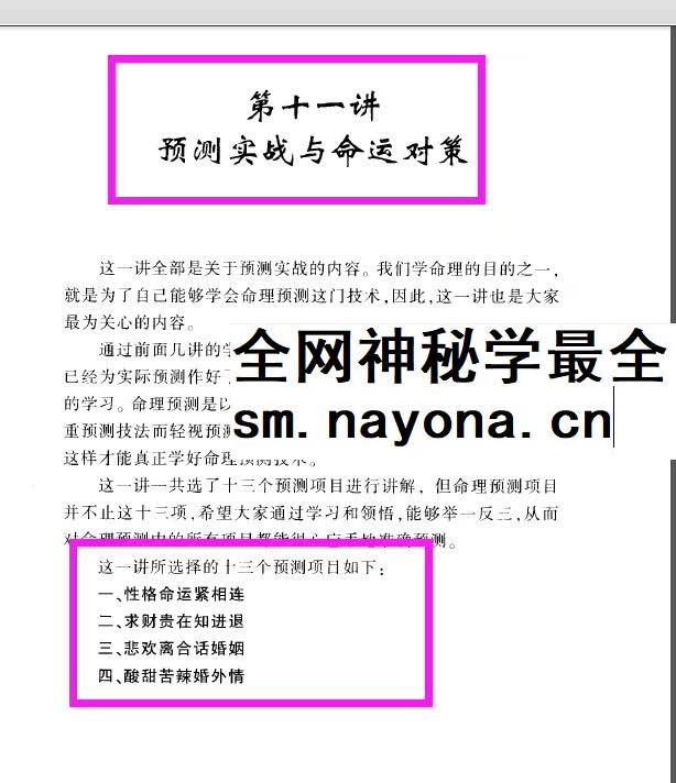 李顺祥《中国四柱预测学讲义》514页 驾驭人生深造指南