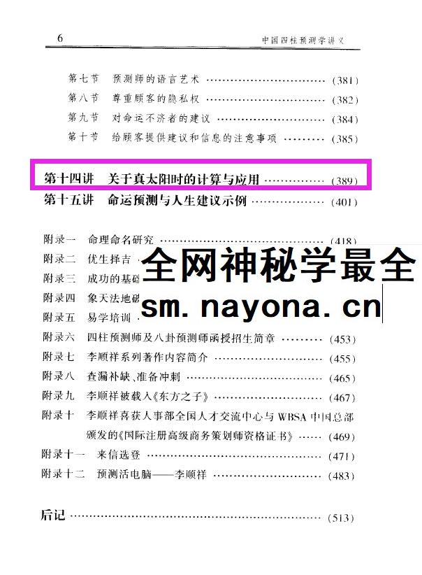 李顺祥《中国四柱预测学讲义》514页 驾驭人生深造指南