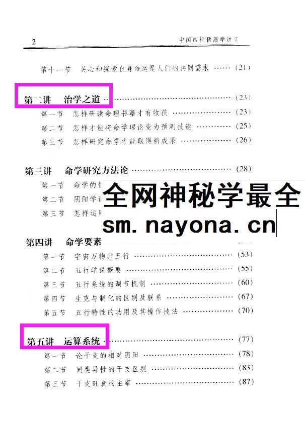 李顺祥《中国四柱预测学讲义》514页 驾驭人生深造指南